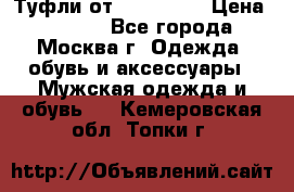 Туфли от Tervolina › Цена ­ 3 000 - Все города, Москва г. Одежда, обувь и аксессуары » Мужская одежда и обувь   . Кемеровская обл.,Топки г.